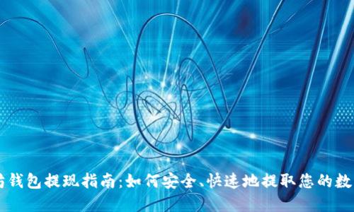 以太坊钱包提现指南：如何安全、快速地提取您的数字资产