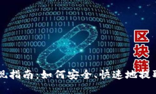 以太坊钱包提现指南：如何安全、快速地提取您的数字资产
