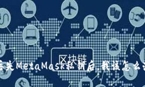  丢失MetaMask私钥后，我该怎么办？