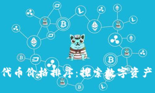 MetaMask代币价格排序：探索数字资产的投资机会