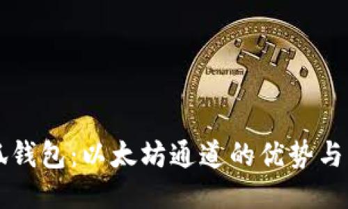 小狐钱包：以太坊通道的优势与应用