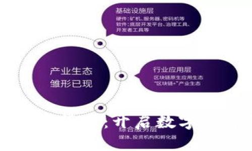 与关键词  

万云互通数字货币：开启数字经济的新篇章