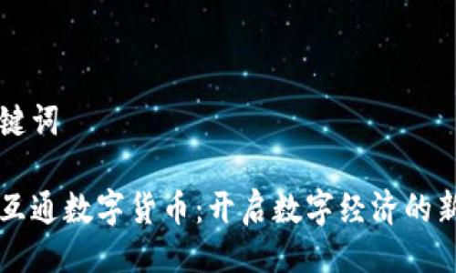 与关键词  

万云互通数字货币：开启数字经济的新篇章