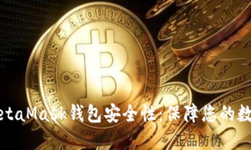 深入探讨MetaMask钱包安全性：保障您的数字资产安全