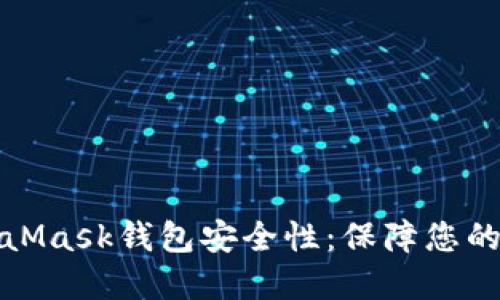 深入探讨MetaMask钱包安全性：保障您的数字资产安全