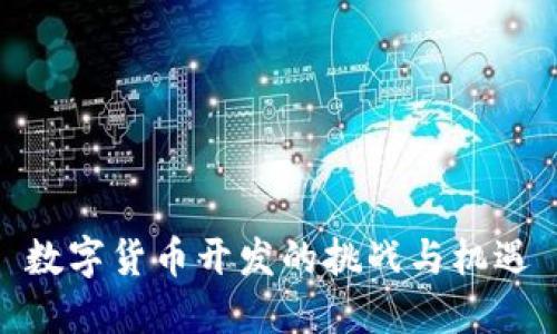 数字货币开发的挑战与机遇