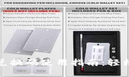 小狐钱包兑换码使用指南：轻松兑换奖励