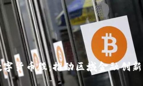 成渝数字货币股：推动区域金融创新与发展
