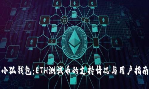 小狐钱包：ETH测试币的支持情况与用户指南