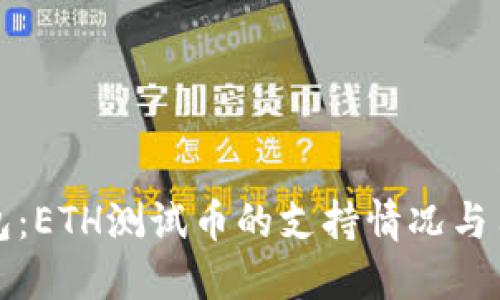 小狐钱包：ETH测试币的支持情况与用户指南