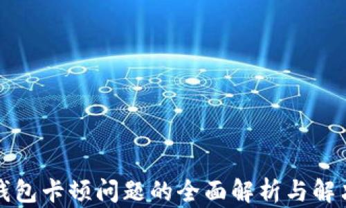 
小狐钱包卡顿问题的全面解析与解决方案