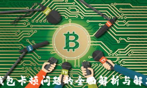
小狐钱包卡顿问题的全面解析与解决方案