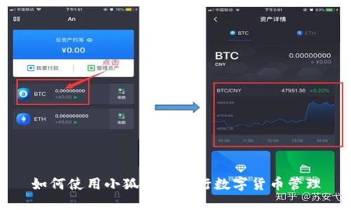 如何使用小狐钱包进行数字货币管理