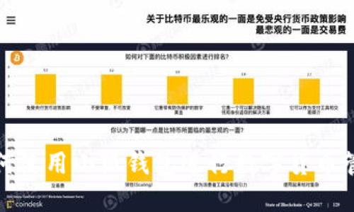 如何使用小狐钱包进行数字货币管理