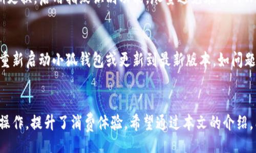 biao ti/biao ti
华为手机如何使用小狐钱包进行付款

/guanjianci
华为，小狐钱包，移动支付

引言
随着科技的发展，移动支付已经成为我们日常生活中不可或缺的部分。各种移动支付应用应运而生，而小狐钱包作为其中一款新兴的支付工具，因其便捷性和安全性受到越来越多用户的青睐。本文将详细介绍如何在华为手机上使用小狐钱包进行付款，同时探索移动支付的各种优势和相关问题。

1. 小狐钱包的基本功能
小狐钱包是一款集支付、转账、理财等多种功能的移动支付工具。用户可以通过绑定的银行卡，随时随地完成支付。它不仅支持在线购物，还可以用于线下商店的扫码支付。此外，小狐钱包还提供多种优惠活动，用户在使用过程中可以享受折扣或积分回馈。

2. 如何在华为手机上下载与安装小狐钱包
在华为手机上下载并安装小狐钱包非常简单。用户只需打开华为应用市场或其他应用下载平台，搜索“小狐钱包”并点击下载。在下载完成后，按照提示进行安装，随后注册或登录账户即可开始使用。

3. 如何在华为手机上使用小狐钱包付款
使用小狐钱包进行付款的步骤如下：
ol
    listrong绑定银行卡：/strong首次使用小狐钱包时，用户需要在应用内绑定一张银行卡。进入小狐钱包APP后，找到“我的”页面，点击“银行卡管理”，按照系统提示添加银行卡信息。/li
    listrong选择支付方式：/strong用户可以在购物时选择支持小狐钱包的商家进行购物。确认订单后，选择“小狐钱包”作为支付选项。/li
    listrong扫码支付：/strong在付款界面，打开小狐钱包，选择“扫码支付”功能。对准商家的二维码进行扫描，输入付款金额并确认支付。/li
    listrong完成支付：/strong付款成功后，用户会收到系统的确认信息，同时商家也会收到交易记录。用户可以在小狐钱包内查看订单历史，方便进行后续管理和对账。/li
/ol

4. 小狐钱包的安全性分析
在选择移动支付工具时，安全性无疑是用户最关注的因素之一。小狐钱包采用多重安全保护机制，包括密码保护、指纹识别、支付验证等，确保用户的账户安全。此外，小狐钱包在传输数据时进行加密处理，防止信息泄露。这些安全措施为用户提供了坚实的保障，使得小狐钱包成为安全可靠的支付选择。

5. 小狐钱包的优惠与活动
小狐钱包不仅是支付工具，还为用户提供了许多实惠的活动。用户在使用小狐钱包进行消费时，可以享受各种优惠，包括满减活动、积分返利等。这些优惠措施使得用户在日常消费中可以节省不少开支，提升使用体验。

常见问题解析
在使用小狐钱包时，用户可能会遇到一些常见问题。以下是五个可能相关的问题及详细解答：

h4问题1：小狐钱包能否与其他支付方式进行绑定？/h4
小狐钱包可以与多种支付方式进行绑定，包括银行卡和信用卡。用户可以在小狐钱包内管理绑定的支付方式，方便进行不同渠道的支付。这样，用户在使用小狐钱包时可以根据自己的需求选择最优支付方式，提高支付的灵活性。

h4问题2：使用小狐钱包进行支付是否会收取手续费？/h4
在进行小狐钱包付款时，通常不会收取额外的手续费。小狐钱包致力于为用户提供便利的支付体验，因此在日常消费中，用户可以放心使用。不过，一些特殊服务或跨境支付可能会收取相应的服务费用，用户在支付前应仔细阅读相关条款。

h4问题3：小狐钱包支持哪些商户进行支付？/h4
小狐钱包目前已经与众多商家建立了合作关系，用户可以在各类线下商店、在线电商平台、餐饮、娱乐等多个领域使用小狐钱包进行消费。用户可以在小狐钱包的界面上找到支持小狐钱包的商户列表，方便选择消费。

h4问题4：如何确保小狐钱包的账户安全？/h4
在使用小狐钱包过程中，确保账户安全是非常重要的。用户可以采取以下措施来保护自己的账户安全：保持密码的复杂性和定期更换，启用指纹识别功能，尽量避免在公共Wi-Fi环境下进行交易，定期检查账户交易记录，及时发现并处理异常情况。

h4问题5：如果遇到支付失败，应该怎么处理？/h4
在遇到支付失败的情况下，用户可以首先检查网络连接是否正常，然后确认银行卡信息是否正确。如果仍然无法解决，可以尝试重新启动小狐钱包或更新到最新版本。如问题依旧存在，用户应联系小狐钱包的客服寻求帮助，获取更加详细的解决方案。

结语
小狐钱包为广大华为手机用户提供了一种便捷、安全的移动支付方式。在日常生活中，我们可以利用小狐钱包完成购物、转账等操作，提升了消费体验。希望通过本文的介绍，能帮助用户更好地理解小狐钱包的使用与功能，共同迎接移动支付的新时代。