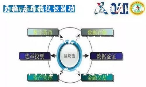 biao ti/biao ti
华为手机如何使用小狐钱包进行付款

/guanjianci
华为，小狐钱包，移动支付

引言
随着科技的发展，移动支付已经成为我们日常生活中不可或缺的部分。各种移动支付应用应运而生，而小狐钱包作为其中一款新兴的支付工具，因其便捷性和安全性受到越来越多用户的青睐。本文将详细介绍如何在华为手机上使用小狐钱包进行付款，同时探索移动支付的各种优势和相关问题。

1. 小狐钱包的基本功能
小狐钱包是一款集支付、转账、理财等多种功能的移动支付工具。用户可以通过绑定的银行卡，随时随地完成支付。它不仅支持在线购物，还可以用于线下商店的扫码支付。此外，小狐钱包还提供多种优惠活动，用户在使用过程中可以享受折扣或积分回馈。

2. 如何在华为手机上下载与安装小狐钱包
在华为手机上下载并安装小狐钱包非常简单。用户只需打开华为应用市场或其他应用下载平台，搜索“小狐钱包”并点击下载。在下载完成后，按照提示进行安装，随后注册或登录账户即可开始使用。

3. 如何在华为手机上使用小狐钱包付款
使用小狐钱包进行付款的步骤如下：
ol
    listrong绑定银行卡：/strong首次使用小狐钱包时，用户需要在应用内绑定一张银行卡。进入小狐钱包APP后，找到“我的”页面，点击“银行卡管理”，按照系统提示添加银行卡信息。/li
    listrong选择支付方式：/strong用户可以在购物时选择支持小狐钱包的商家进行购物。确认订单后，选择“小狐钱包”作为支付选项。/li
    listrong扫码支付：/strong在付款界面，打开小狐钱包，选择“扫码支付”功能。对准商家的二维码进行扫描，输入付款金额并确认支付。/li
    listrong完成支付：/strong付款成功后，用户会收到系统的确认信息，同时商家也会收到交易记录。用户可以在小狐钱包内查看订单历史，方便进行后续管理和对账。/li
/ol

4. 小狐钱包的安全性分析
在选择移动支付工具时，安全性无疑是用户最关注的因素之一。小狐钱包采用多重安全保护机制，包括密码保护、指纹识别、支付验证等，确保用户的账户安全。此外，小狐钱包在传输数据时进行加密处理，防止信息泄露。这些安全措施为用户提供了坚实的保障，使得小狐钱包成为安全可靠的支付选择。

5. 小狐钱包的优惠与活动
小狐钱包不仅是支付工具，还为用户提供了许多实惠的活动。用户在使用小狐钱包进行消费时，可以享受各种优惠，包括满减活动、积分返利等。这些优惠措施使得用户在日常消费中可以节省不少开支，提升使用体验。

常见问题解析
在使用小狐钱包时，用户可能会遇到一些常见问题。以下是五个可能相关的问题及详细解答：

h4问题1：小狐钱包能否与其他支付方式进行绑定？/h4
小狐钱包可以与多种支付方式进行绑定，包括银行卡和信用卡。用户可以在小狐钱包内管理绑定的支付方式，方便进行不同渠道的支付。这样，用户在使用小狐钱包时可以根据自己的需求选择最优支付方式，提高支付的灵活性。

h4问题2：使用小狐钱包进行支付是否会收取手续费？/h4
在进行小狐钱包付款时，通常不会收取额外的手续费。小狐钱包致力于为用户提供便利的支付体验，因此在日常消费中，用户可以放心使用。不过，一些特殊服务或跨境支付可能会收取相应的服务费用，用户在支付前应仔细阅读相关条款。

h4问题3：小狐钱包支持哪些商户进行支付？/h4
小狐钱包目前已经与众多商家建立了合作关系，用户可以在各类线下商店、在线电商平台、餐饮、娱乐等多个领域使用小狐钱包进行消费。用户可以在小狐钱包的界面上找到支持小狐钱包的商户列表，方便选择消费。

h4问题4：如何确保小狐钱包的账户安全？/h4
在使用小狐钱包过程中，确保账户安全是非常重要的。用户可以采取以下措施来保护自己的账户安全：保持密码的复杂性和定期更换，启用指纹识别功能，尽量避免在公共Wi-Fi环境下进行交易，定期检查账户交易记录，及时发现并处理异常情况。

h4问题5：如果遇到支付失败，应该怎么处理？/h4
在遇到支付失败的情况下，用户可以首先检查网络连接是否正常，然后确认银行卡信息是否正确。如果仍然无法解决，可以尝试重新启动小狐钱包或更新到最新版本。如问题依旧存在，用户应联系小狐钱包的客服寻求帮助，获取更加详细的解决方案。

结语
小狐钱包为广大华为手机用户提供了一种便捷、安全的移动支付方式。在日常生活中，我们可以利用小狐钱包完成购物、转账等操作，提升了消费体验。希望通过本文的介绍，能帮助用户更好地理解小狐钱包的使用与功能，共同迎接移动支付的新时代。
