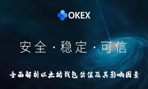 全面解析以太坊钱包估值及其影响因素