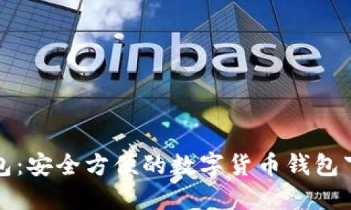 小狐钱包：安全方便的数字货币钱包下载指南