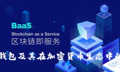 以太坊钱包及其在加密货币生态中的重要性