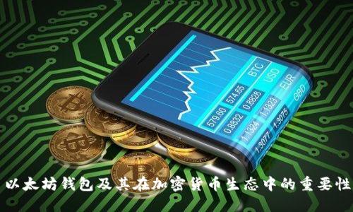 以太坊钱包及其在加密货币生态中的重要性