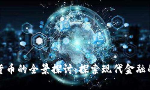数字货币的全景探讨：探索现代金融的未来