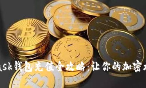 : Metamask钱包充值全攻略：让你的加密旅程更顺畅