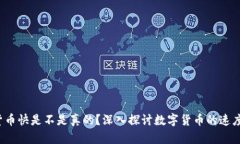  数字货币快是不是真的？深入探讨数字货币的速