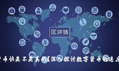  数字货币快是不是真的？深入探讨数字货币的速度与现实