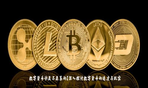  数字货币快是不是真的？深入探讨数字货币的速度与现实