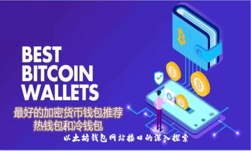:
以太坊钱包网站接口的深入探索