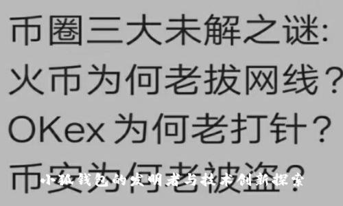 小狐钱包的发明者与技术创新探索