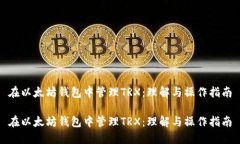 在以太坊钱包中管理TRX：理解与操作指南在以太