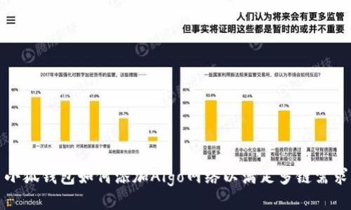 小狐钱包如何添加Algo网络以满足多链需求