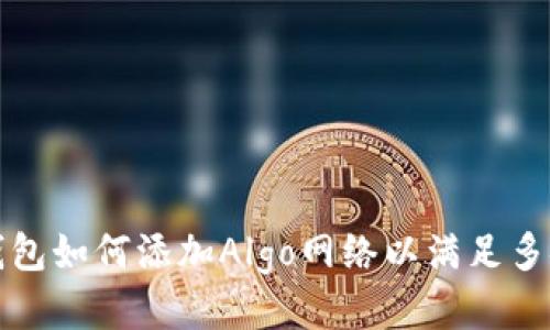 小狐钱包如何添加Algo网络以满足多链需求
