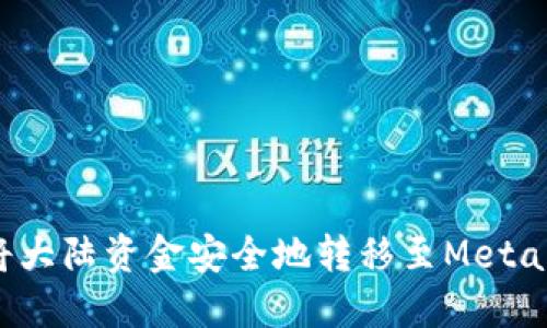 如何将大陆资金安全地转移至MetaMask？