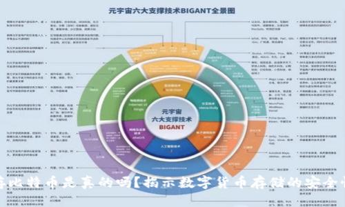 优质
小狐钱包存比特币是真的吗？揭示数字货币存储的安全性与便利性