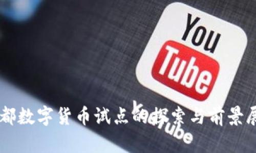 成都数字货币试点的探索与前景展望