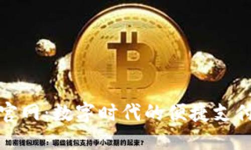 小狐钱包官网：数字时代的便捷支付解决方案