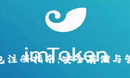 以太坊（ETH）钱包注册指南：安全存储与管理你的数字资产