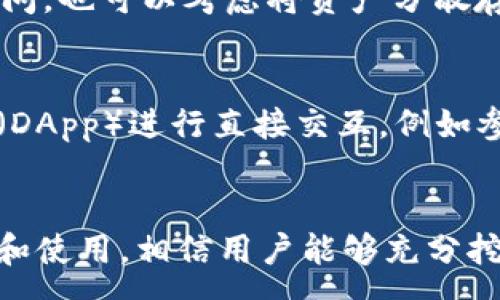 :
如何有效管理以太坊钱包

相关关键词:
以太坊, 钱包管理, 数字资产

引言
在数字货币的蓬勃发展中，以太坊作为一种开源平台，不仅支持智能合约的创建，还为用户提供了一个多功能的数字钱包。通过以太坊钱包，用户可以安全地存储、接收和发送以太币（ETH）及各种基于以太坊平台的代币。如何有效管理这些虚拟资产，对每一位投资者都至关重要。本文将详细探讨以太坊钱包的管理方法，帮助用户安全、便捷地使用自己的数字资产。

以太坊钱包的种类
以太坊钱包可以分为三种主要类型：热钱包、冷钱包和纸钱包。

h4热钱包/h4
热钱包是连接到互联网的以太坊钱包，通常以桌面钱包和移动钱包的形式存在。这些钱包易于使用，适合日常交易，比如使用 MetaMask 或 Trust Wallet 等。热钱包的优点是方便快捷，但安全性相对较低，因为它们暴露在网络攻击中。用户需要定期更新软件，并使用强密码来增强安全性。

h4冷钱包/h4
冷钱包是离线存储以太坊及其代币的方式，包括硬件钱包（如 Ledger 和 Trezor）和软件钱包（如 MyEtherWallet 的网页版）。由于它们不依赖于互联网连接，冷钱包的安全性大大提高，适合长期存储大量资产。将大部分资金存储在冷钱包中，只保留少量资金在热钱包中进行日常交易，是最佳的安全策略。

h4纸钱包/h4
纸钱包是将以太坊的公钥和私钥打印在纸上的一种离线存储方式。这种方法虽然安全，但也有一定的风险。纸钱包可能会丢失、损坏或被偷，因此必须妥善保管，并时常备份。这种方法适合那些长期不打算交易的用户。

如何安全管理以太坊钱包
管理以太坊钱包的安全性涉及多个方面，包括密钥管理、备份和恢复、更新软件以及使用强密码等。

h4密钥管理/h4
以太坊钱包的安全性依赖于其私钥。私钥是唯一能让你访问和管理自己资产的密码。因此，绝对不要共享私钥或将其保存在不安全的地方。建议使用密码管理器来保存私钥，或将其写下来存放在安全的地方。还可以考虑将私钥分割存放，增加安全性。

h4备份和恢复/h4
定期备份钱包是管理以太坊钱包的另一重要步骤。如果钱包文件损坏或丢失，您将无法访问资产。通常，备份钱包文件和私钥是最有效的方式。可以使用外部硬盘、USB驱动或云存储等进行备份，但请确保备份的安全性。此外，了解如何在需要时恢复钱包也很重要。

h4软件更新/h4
确保钱包软件保持最新，能够有效抵抗网络攻击。开发者通常会发布安全更新以修复漏洞，因此定期检查更新是关键。在更新时，建议先进行备份，以防在更新过程中出现意外问题。

h4使用强密码和双重身份验证/h4
为钱包设置强密码是防止未授权访问的重要一步。强密码应包含字母、数字和特殊字符，长度不少于12位。此外，若钱包支持双重身份验证（2FA），请务必启用。2FA提供了额外一层保护，即使攻击者获取了密码，也无法轻易访问账户。

常见问题解答

问题1：如何选择合适的以太坊钱包？
选择合适的以太坊钱包取决于用户的需求和使用习惯。一方面，如果用户进行频繁的交易，热钱包将是一个好选择，因为它们的使用体验比较友好且方便。但要小心网络安全问题，比如恶意软件和钓鱼攻击。另一方面，对于那些计划长期持有以太币或大量资产的用户，冷钱包是更安全的选择，因为它们不连接互联网，降低了被攻击的风险。在选择钱包时，用户还应考虑钱包的声誉、用户评价以及支持的功能，例如代币的兼容性和用户界面。总的来说，结合自身需求来权衡价格、安全性和使用便利性是选择钱包的关键。

问题2：如何恢复以太坊钱包？
恢复以太坊钱包主要依赖于备份文件和助记词。如果用户在设置钱包时记录了助记词（通常是一组随机生成的单词），可以通过输入这组单词来恢复钱包。大多数以太坊钱包都提供了这种功能，操作步骤通常如下：打开钱包软件，选择“恢复钱包”选项，输入助记词，接着按提示完成账户恢复。如果用户未记录助记词但有备份文件，可以通过导入备份文件来恢复。恢复后，务必安全保存新的私钥和助记词。为了更好的安全性，建议同时对已有的备份进行复核，确保在需要时可以有效找到。

问题3：以太坊钱包的费用是如何产生的？
以太坊钱包使用的费用主要包括交易手续费。每当用户发送以太币或代币时，需要支付网络费用，这部分费用由 miners 以 ETH 的形式收取。费用的构成不仅与交易的大小（数据量）有关，还与网络的拥堵程度直接相关。当网络繁忙时，用户可能需要支付更高的费用才能确保交易被迅速处理。此外，还有些钱包平台会收取额外的服务费，尤其是一些第三方交易所提供的钱包，因此在选择钱包时，应查看相关费用的设置。了解这些费用的构成，对于用户在进行交易时，选择合适的手续费也有帮助。

问题4：如何提高以太坊钱包的安全性？
提高以太坊钱包的安全性可以从多个方面入手。首先，确保钱包的私钥安全，为其设置复杂的密码，以防止暴力破解。其次，定期进行钱包的备份和更新，保持软件最新，以抵御潜在的安全风险。此外，使用双重身份验证能大幅提升账户的安全性，有效防止未授权访问。也可以考虑将资产分散存放在多个钱包中，以降低风险。此外，用户在任何时候都应保持警惕，避免公开分享钱包信息，防止钓鱼网站引诱用户输入敏感信息。最后，了解并利用社区反馈，随时跟踪关于各大钱包的安全漏洞资讯，做到万无一失。

问题5：以太坊钱包的功能和特性有哪些？
以太坊钱包的功能和特性比传统银行账户要丰富得多。最基本的功能是资产的存储、发送和接收，以太坊钱包支持多种标准的以太币及代币。此外，用户可以通过钱包进行气体费的估算、交易的设置、代币的查看等。很多钱包还支持与基于以太坊的去中心化应用（DApp）进行直接交互，例如参与去中心化金融（DeFi）、非同质化代币（NFT）交易等。同时，一些钱包提供额外的功能，如托管服务、交易深度分析、资产组合管理等，帮助投资者更好地管理和分析其数字资产。总之，以太坊钱包的多样性提供了丰富的金融工具，深化了用户对区块链技术的理解。

总结
有效管理以太坊钱包不仅需要理解钱包的类型及功能，更要不断提高安全意识。面对网络环境日益复杂的今天，用户必须对自己的资产负责，进行定期备份和实时关注网络状况。因此，选择合适的钱包、定期更新并保持警惕都是必不可少的步骤。通过正确的管理和使用，相信用户能够充分挖掘以太坊所带来的数字资产投资潜力。