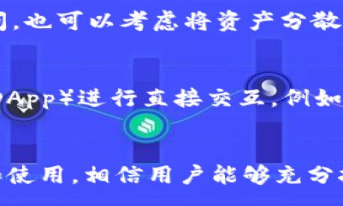 :
如何有效管理以太坊钱包

相关关键词:
以太坊, 钱包管理, 数字资产

引言
在数字货币的蓬勃发展中，以太坊作为一种开源平台，不仅支持智能合约的创建，还为用户提供了一个多功能的数字钱包。通过以太坊钱包，用户可以安全地存储、接收和发送以太币（ETH）及各种基于以太坊平台的代币。如何有效管理这些虚拟资产，对每一位投资者都至关重要。本文将详细探讨以太坊钱包的管理方法，帮助用户安全、便捷地使用自己的数字资产。

以太坊钱包的种类
以太坊钱包可以分为三种主要类型：热钱包、冷钱包和纸钱包。

h4热钱包/h4
热钱包是连接到互联网的以太坊钱包，通常以桌面钱包和移动钱包的形式存在。这些钱包易于使用，适合日常交易，比如使用 MetaMask 或 Trust Wallet 等。热钱包的优点是方便快捷，但安全性相对较低，因为它们暴露在网络攻击中。用户需要定期更新软件，并使用强密码来增强安全性。

h4冷钱包/h4
冷钱包是离线存储以太坊及其代币的方式，包括硬件钱包（如 Ledger 和 Trezor）和软件钱包（如 MyEtherWallet 的网页版）。由于它们不依赖于互联网连接，冷钱包的安全性大大提高，适合长期存储大量资产。将大部分资金存储在冷钱包中，只保留少量资金在热钱包中进行日常交易，是最佳的安全策略。

h4纸钱包/h4
纸钱包是将以太坊的公钥和私钥打印在纸上的一种离线存储方式。这种方法虽然安全，但也有一定的风险。纸钱包可能会丢失、损坏或被偷，因此必须妥善保管，并时常备份。这种方法适合那些长期不打算交易的用户。

如何安全管理以太坊钱包
管理以太坊钱包的安全性涉及多个方面，包括密钥管理、备份和恢复、更新软件以及使用强密码等。

h4密钥管理/h4
以太坊钱包的安全性依赖于其私钥。私钥是唯一能让你访问和管理自己资产的密码。因此，绝对不要共享私钥或将其保存在不安全的地方。建议使用密码管理器来保存私钥，或将其写下来存放在安全的地方。还可以考虑将私钥分割存放，增加安全性。

h4备份和恢复/h4
定期备份钱包是管理以太坊钱包的另一重要步骤。如果钱包文件损坏或丢失，您将无法访问资产。通常，备份钱包文件和私钥是最有效的方式。可以使用外部硬盘、USB驱动或云存储等进行备份，但请确保备份的安全性。此外，了解如何在需要时恢复钱包也很重要。

h4软件更新/h4
确保钱包软件保持最新，能够有效抵抗网络攻击。开发者通常会发布安全更新以修复漏洞，因此定期检查更新是关键。在更新时，建议先进行备份，以防在更新过程中出现意外问题。

h4使用强密码和双重身份验证/h4
为钱包设置强密码是防止未授权访问的重要一步。强密码应包含字母、数字和特殊字符，长度不少于12位。此外，若钱包支持双重身份验证（2FA），请务必启用。2FA提供了额外一层保护，即使攻击者获取了密码，也无法轻易访问账户。

常见问题解答

问题1：如何选择合适的以太坊钱包？
选择合适的以太坊钱包取决于用户的需求和使用习惯。一方面，如果用户进行频繁的交易，热钱包将是一个好选择，因为它们的使用体验比较友好且方便。但要小心网络安全问题，比如恶意软件和钓鱼攻击。另一方面，对于那些计划长期持有以太币或大量资产的用户，冷钱包是更安全的选择，因为它们不连接互联网，降低了被攻击的风险。在选择钱包时，用户还应考虑钱包的声誉、用户评价以及支持的功能，例如代币的兼容性和用户界面。总的来说，结合自身需求来权衡价格、安全性和使用便利性是选择钱包的关键。

问题2：如何恢复以太坊钱包？
恢复以太坊钱包主要依赖于备份文件和助记词。如果用户在设置钱包时记录了助记词（通常是一组随机生成的单词），可以通过输入这组单词来恢复钱包。大多数以太坊钱包都提供了这种功能，操作步骤通常如下：打开钱包软件，选择“恢复钱包”选项，输入助记词，接着按提示完成账户恢复。如果用户未记录助记词但有备份文件，可以通过导入备份文件来恢复。恢复后，务必安全保存新的私钥和助记词。为了更好的安全性，建议同时对已有的备份进行复核，确保在需要时可以有效找到。

问题3：以太坊钱包的费用是如何产生的？
以太坊钱包使用的费用主要包括交易手续费。每当用户发送以太币或代币时，需要支付网络费用，这部分费用由 miners 以 ETH 的形式收取。费用的构成不仅与交易的大小（数据量）有关，还与网络的拥堵程度直接相关。当网络繁忙时，用户可能需要支付更高的费用才能确保交易被迅速处理。此外，还有些钱包平台会收取额外的服务费，尤其是一些第三方交易所提供的钱包，因此在选择钱包时，应查看相关费用的设置。了解这些费用的构成，对于用户在进行交易时，选择合适的手续费也有帮助。

问题4：如何提高以太坊钱包的安全性？
提高以太坊钱包的安全性可以从多个方面入手。首先，确保钱包的私钥安全，为其设置复杂的密码，以防止暴力破解。其次，定期进行钱包的备份和更新，保持软件最新，以抵御潜在的安全风险。此外，使用双重身份验证能大幅提升账户的安全性，有效防止未授权访问。也可以考虑将资产分散存放在多个钱包中，以降低风险。此外，用户在任何时候都应保持警惕，避免公开分享钱包信息，防止钓鱼网站引诱用户输入敏感信息。最后，了解并利用社区反馈，随时跟踪关于各大钱包的安全漏洞资讯，做到万无一失。

问题5：以太坊钱包的功能和特性有哪些？
以太坊钱包的功能和特性比传统银行账户要丰富得多。最基本的功能是资产的存储、发送和接收，以太坊钱包支持多种标准的以太币及代币。此外，用户可以通过钱包进行气体费的估算、交易的设置、代币的查看等。很多钱包还支持与基于以太坊的去中心化应用（DApp）进行直接交互，例如参与去中心化金融（DeFi）、非同质化代币（NFT）交易等。同时，一些钱包提供额外的功能，如托管服务、交易深度分析、资产组合管理等，帮助投资者更好地管理和分析其数字资产。总之，以太坊钱包的多样性提供了丰富的金融工具，深化了用户对区块链技术的理解。

总结
有效管理以太坊钱包不仅需要理解钱包的类型及功能，更要不断提高安全意识。面对网络环境日益复杂的今天，用户必须对自己的资产负责，进行定期备份和实时关注网络状况。因此，选择合适的钱包、定期更新并保持警惕都是必不可少的步骤。通过正确的管理和使用，相信用户能够充分挖掘以太坊所带来的数字资产投资潜力。