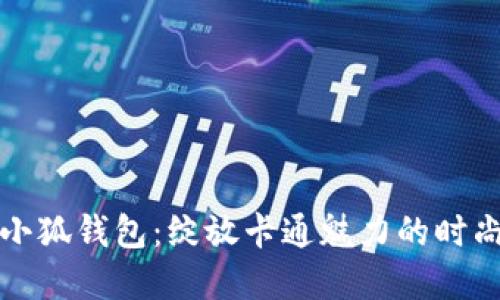 可爱小狐钱包：绽放卡通魅力的时尚选择