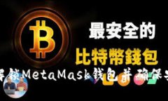 如何解锁MetaMask钱包并确保安全性