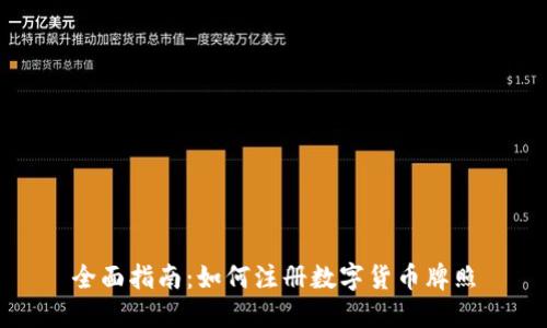 全面指南：如何注册数字货币牌照