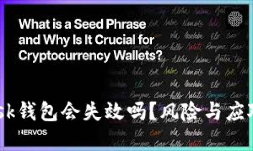  MetaMask钱包会失效吗？风险与应对策略详解