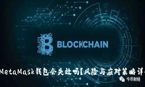  MetaMask钱包会失效吗？风险与应对策略详解