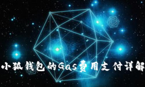 小狐钱包的Gas费用支付详解