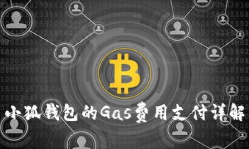 小狐钱包的Gas费用支付详解