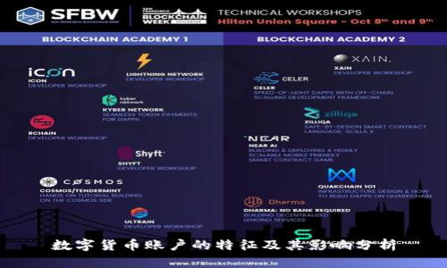 数字货币账户的特征及其影响分析