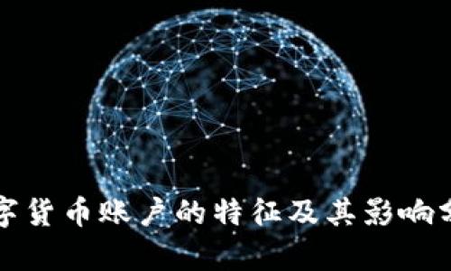 数字货币账户的特征及其影响分析